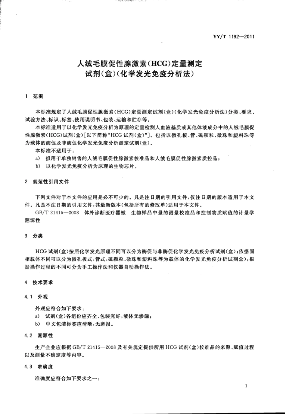 YY∕T 1192-2011 人绒毛膜促性腺激素(HCG)定量测定试剂盒(化学发光免疫分析法).pdf_第3页