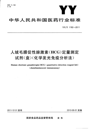 YY∕T 1192-2011 人绒毛膜促性腺激素(HCG)定量测定试剂盒(化学发光免疫分析法).pdf