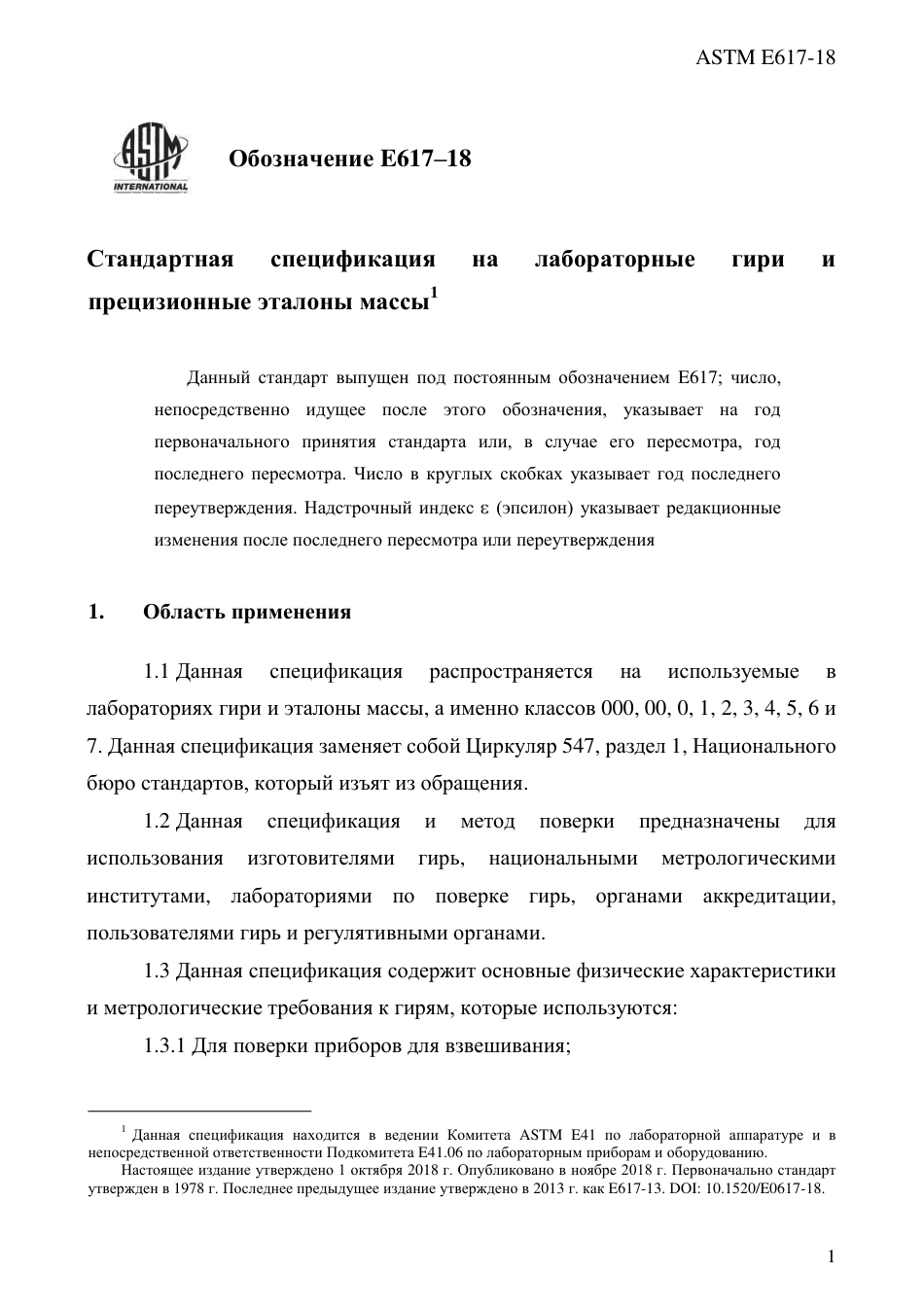 ASTM E617 - 18 rus(1).pdf_第3页