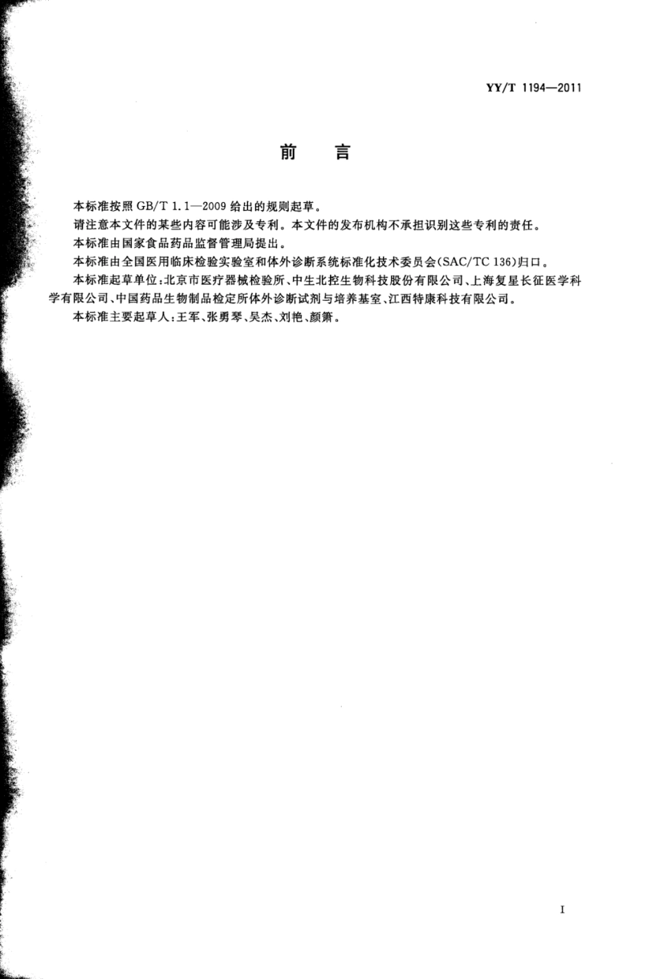 YY∕T 1194-2011 α-淀粉酶测定试剂(盒)(连续监测法).pdf_第2页