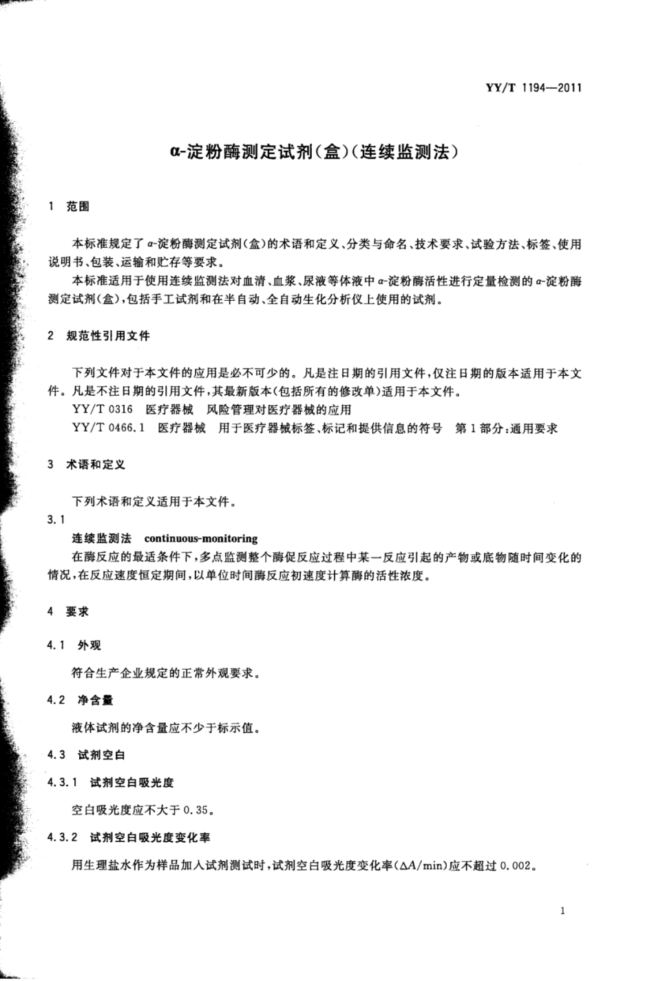 YY∕T 1194-2011 α-淀粉酶测定试剂(盒)(连续监测法).pdf_第3页