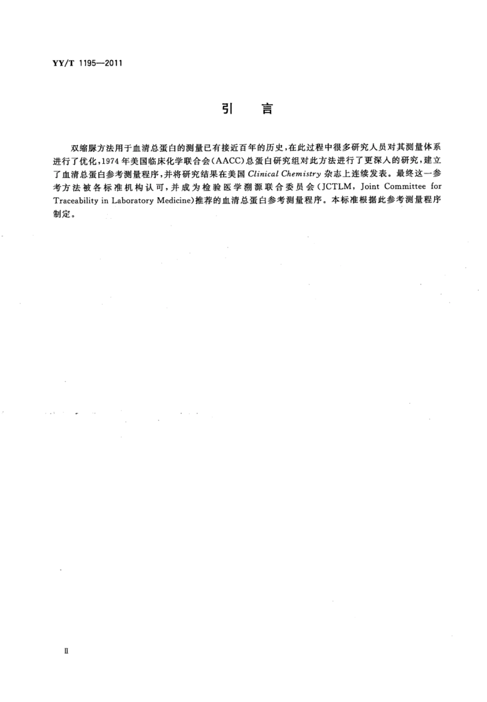 YY∕T 1195-2011 血清总蛋白参考测量程序 (1).pdf_第3页