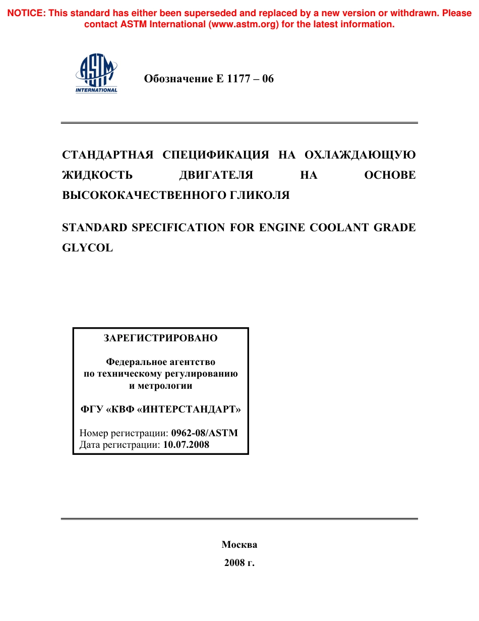 ASTM E1177 - 06 rus.pdf_第1页