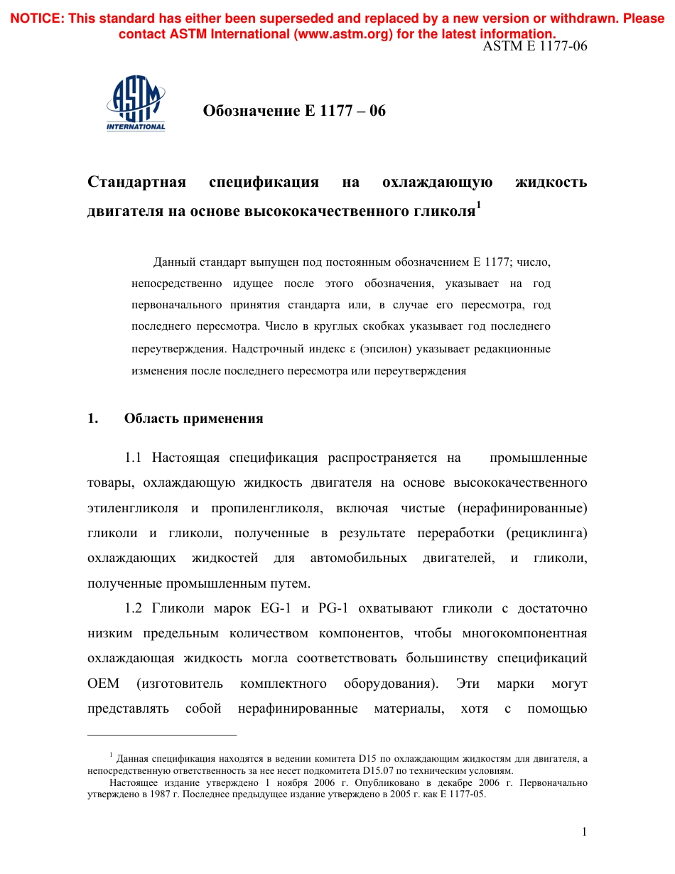 ASTM E1177 - 06 rus.pdf_第3页