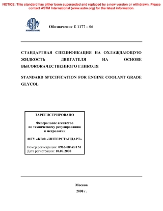 ASTM E1177 - 06 rus.pdf