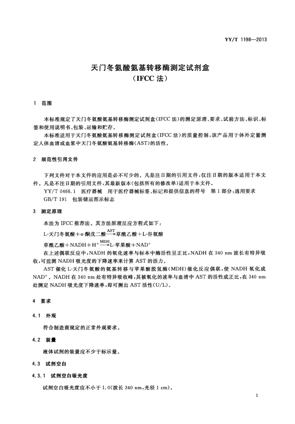 YY∕T 1198-2013 天门冬氨酸氨基转移酶测定试剂盒（IFCC法）.pdf_第3页