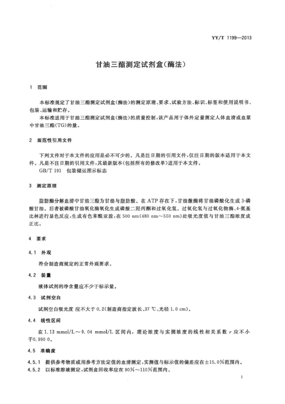 YY∕T 1199-2013 甘油三酯测定试剂盒(酶法).pdf_第3页