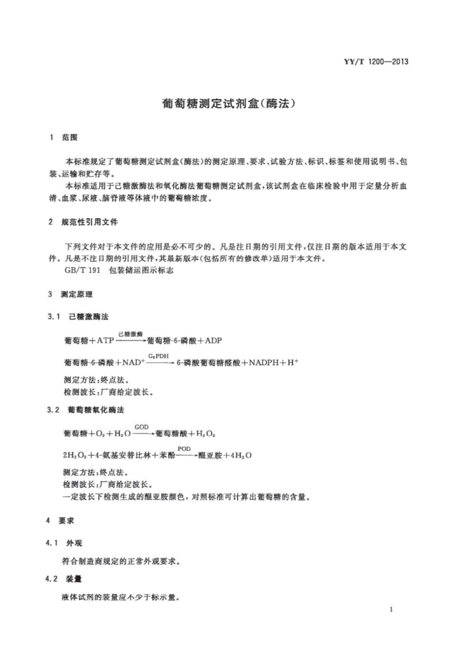 YY∕T 1200-2013 葡萄糖测定试剂盒(酶法).pdf_第3页