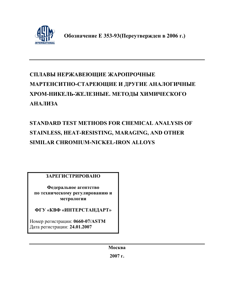 ASTM E353 - 93 (2006) rus.pdf_第1页