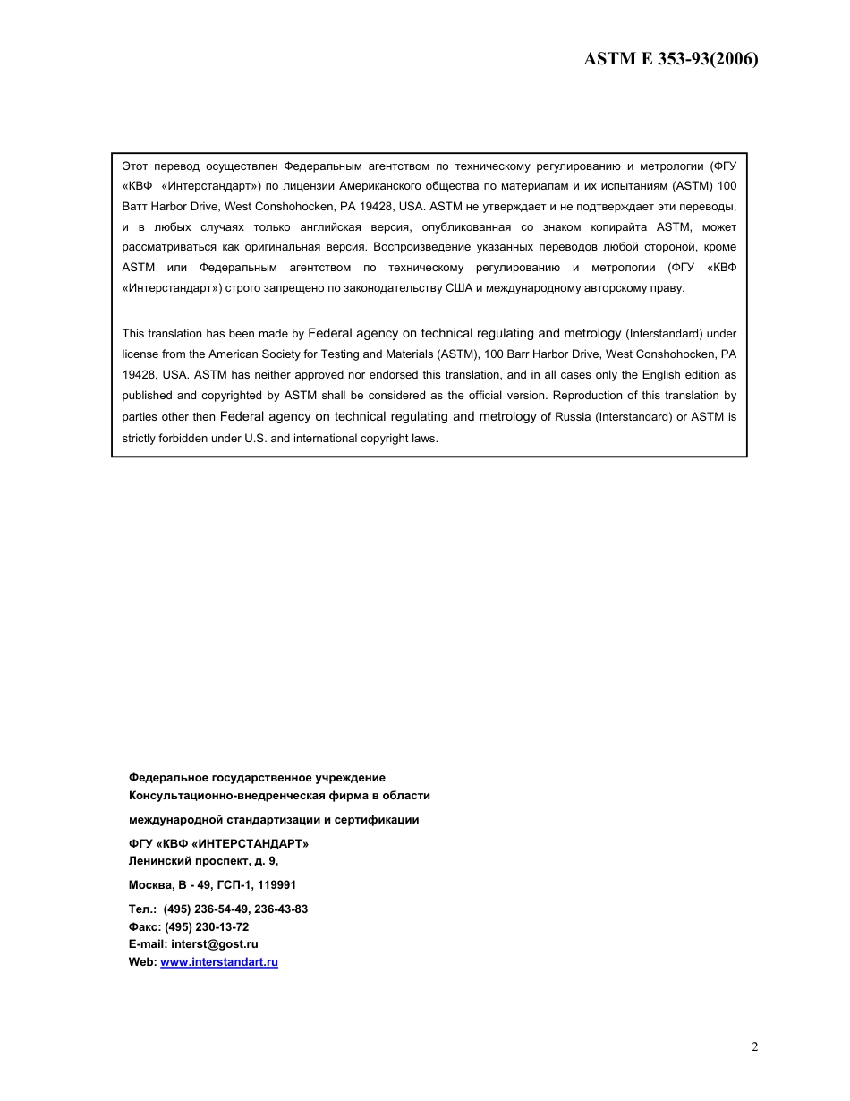 ASTM E353 - 93 (2006) rus.pdf_第2页