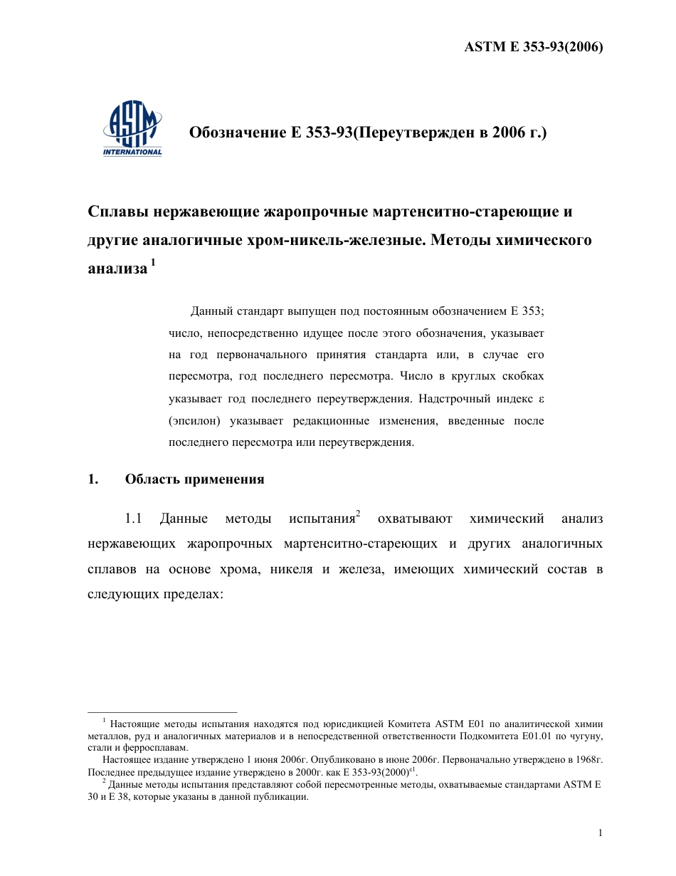 ASTM E353 - 93 (2006) rus.pdf_第3页