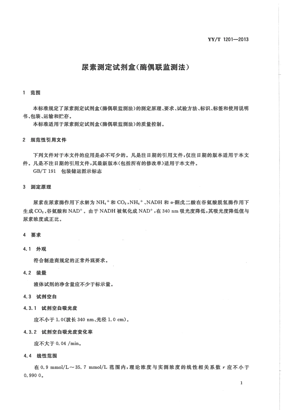 YY∕T 1201-2013 尿素测定试剂盒(酶偶联监测法) (1).pdf_第3页