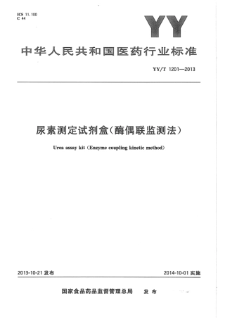YY∕T 1201-2013 尿素测定试剂盒(酶偶联监测法) (1).pdf