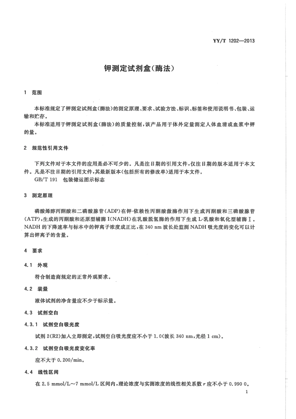 YY∕T 1202-2013 钾测定试剂盒(酶法).pdf_第3页