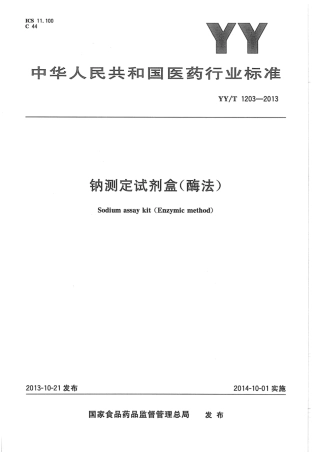 YY∕T 1203-2013 钠测定试剂盒(酶法).pdf