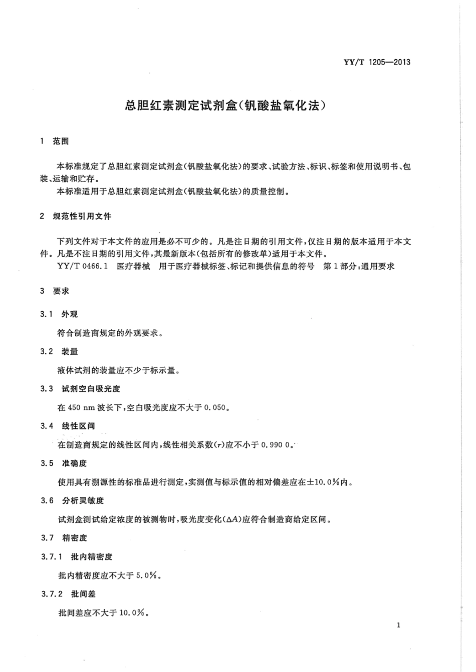 YY∕T 1205-2013 总胆红素测定试剂盒(钒酸盐氧化法).pdf_第3页