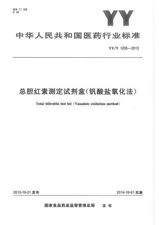 YY∕T 1205-2013 总胆红素测定试剂盒(钒酸盐氧化法).pdf