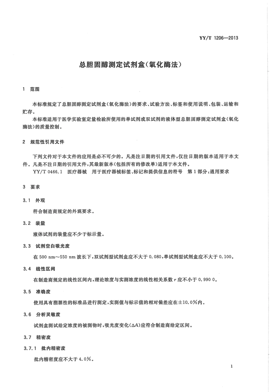 YY∕T 1206-2013 总胆固醇测定试剂盒(氧化酶法).pdf_第3页