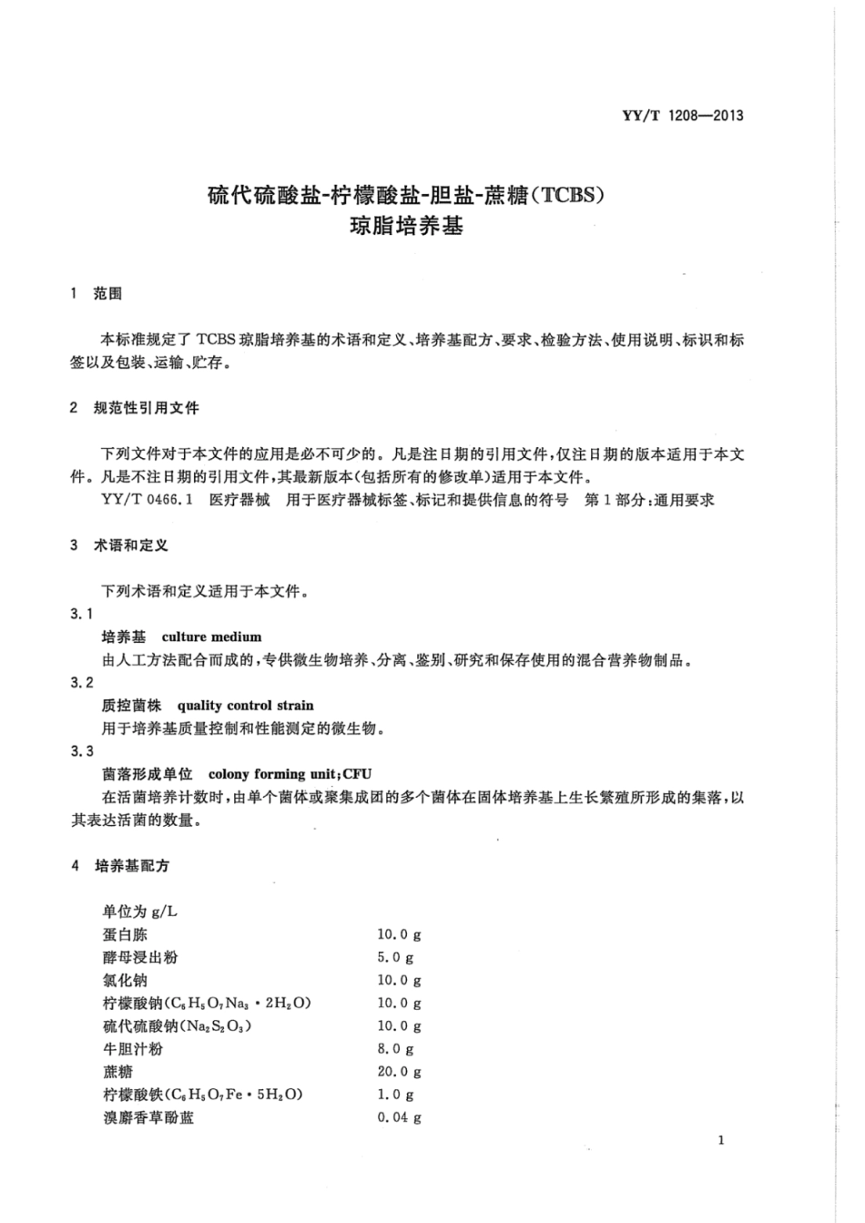 YY∕T 1208-2013 硫代硫酸盐-柠檬酸盐-胆盐-蔗糖(TCBS)琼脂培养基.pdf_第3页