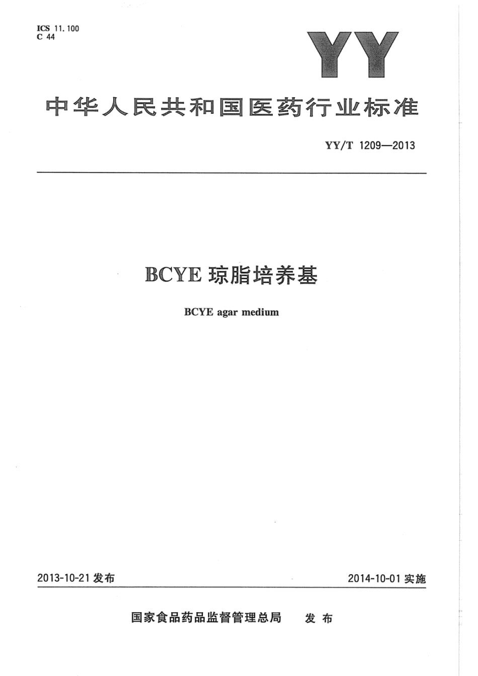 YY∕T 1209-2013 BCYE琼脂培养基.pdf_第1页