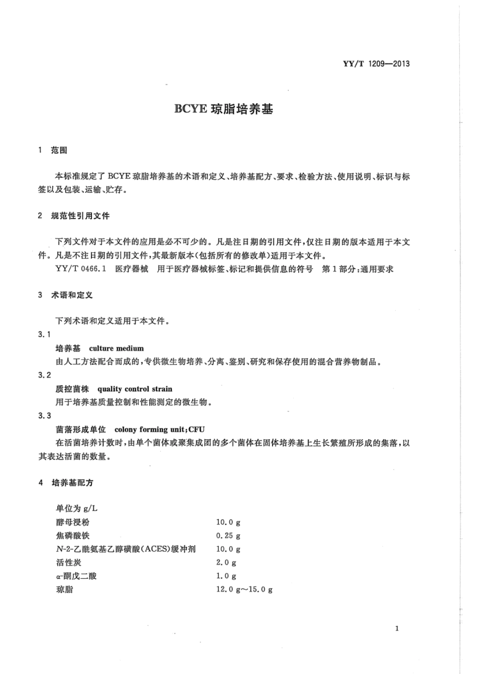 YY∕T 1209-2013 BCYE琼脂培养基.pdf_第3页