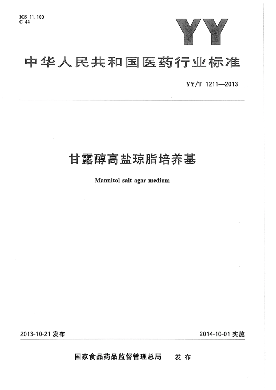 YY∕T 1211-2013 甘露醇高盐琼脂培养基.pdf_第1页