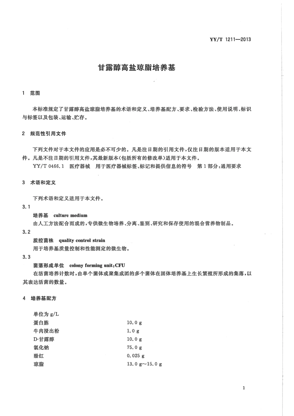 YY∕T 1211-2013 甘露醇高盐琼脂培养基.pdf_第3页