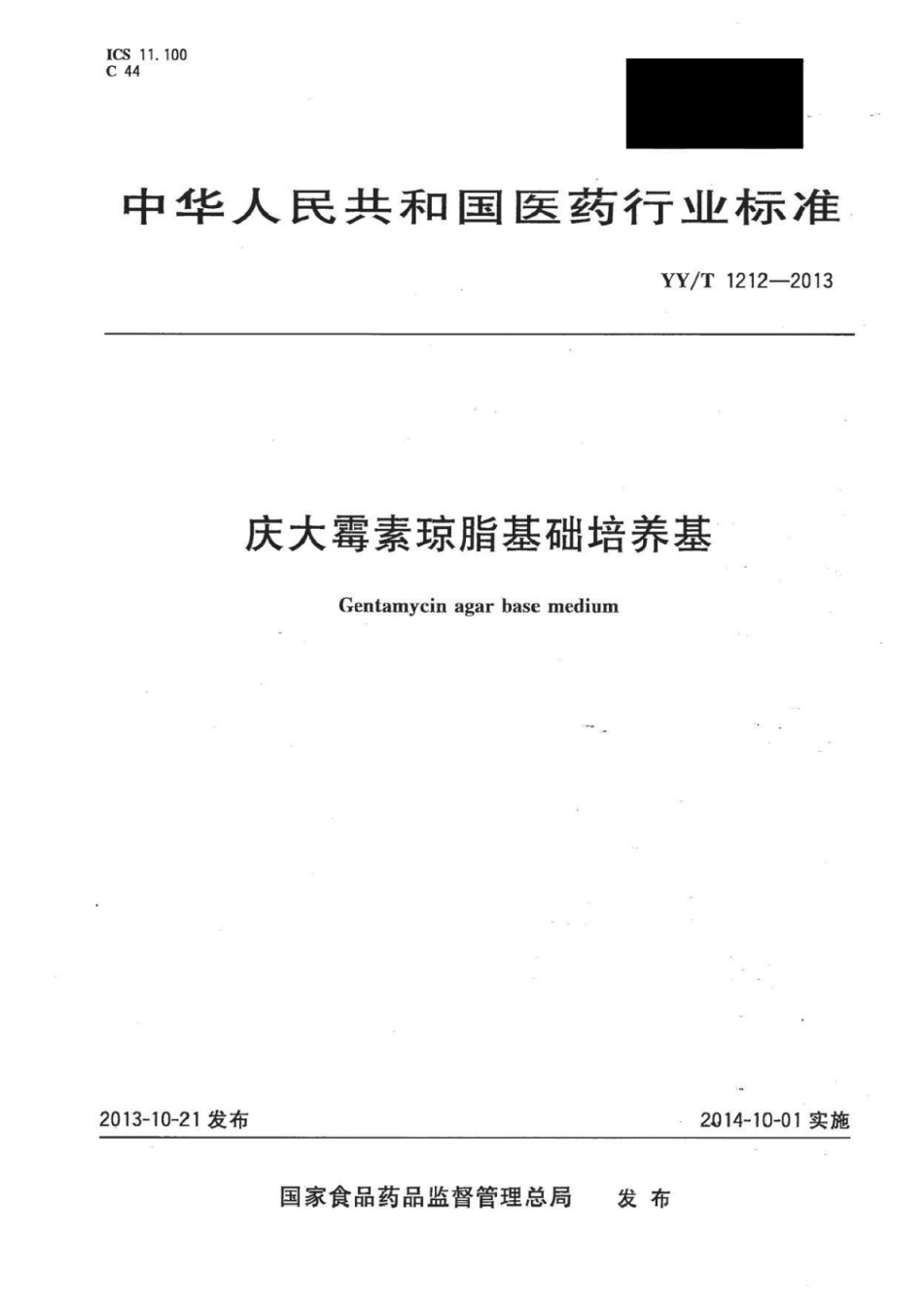 YY∕T 1212-2013 庆大霉素琼脂基础培养基.pdf_第1页