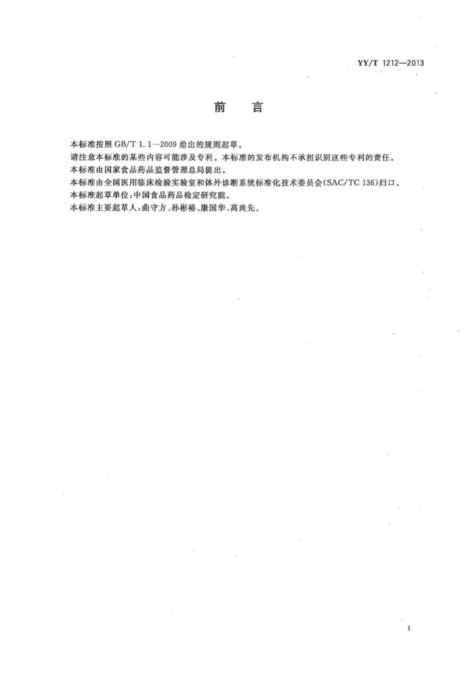 YY∕T 1212-2013 庆大霉素琼脂基础培养基.pdf_第2页
