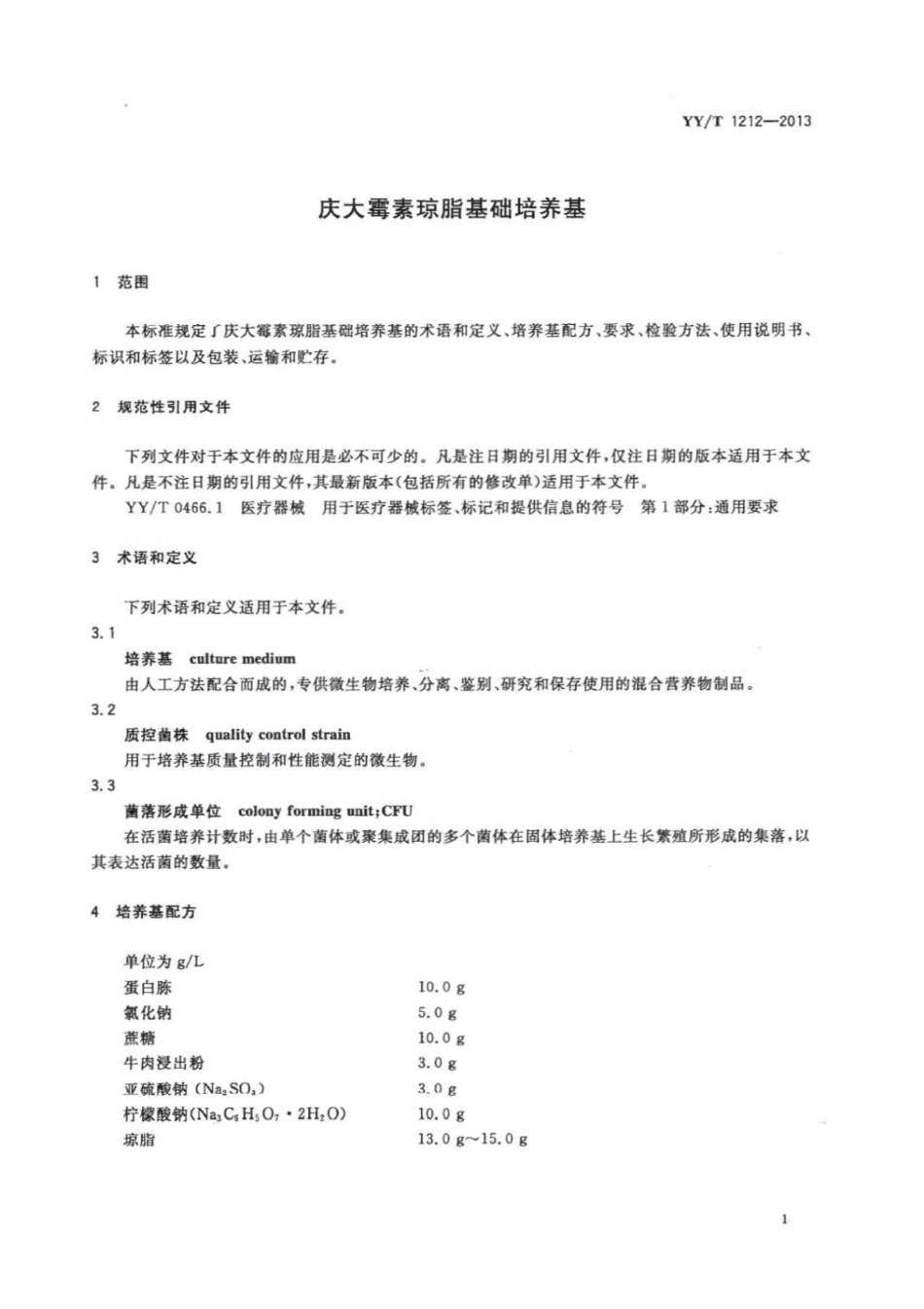 YY∕T 1212-2013 庆大霉素琼脂基础培养基.pdf_第3页