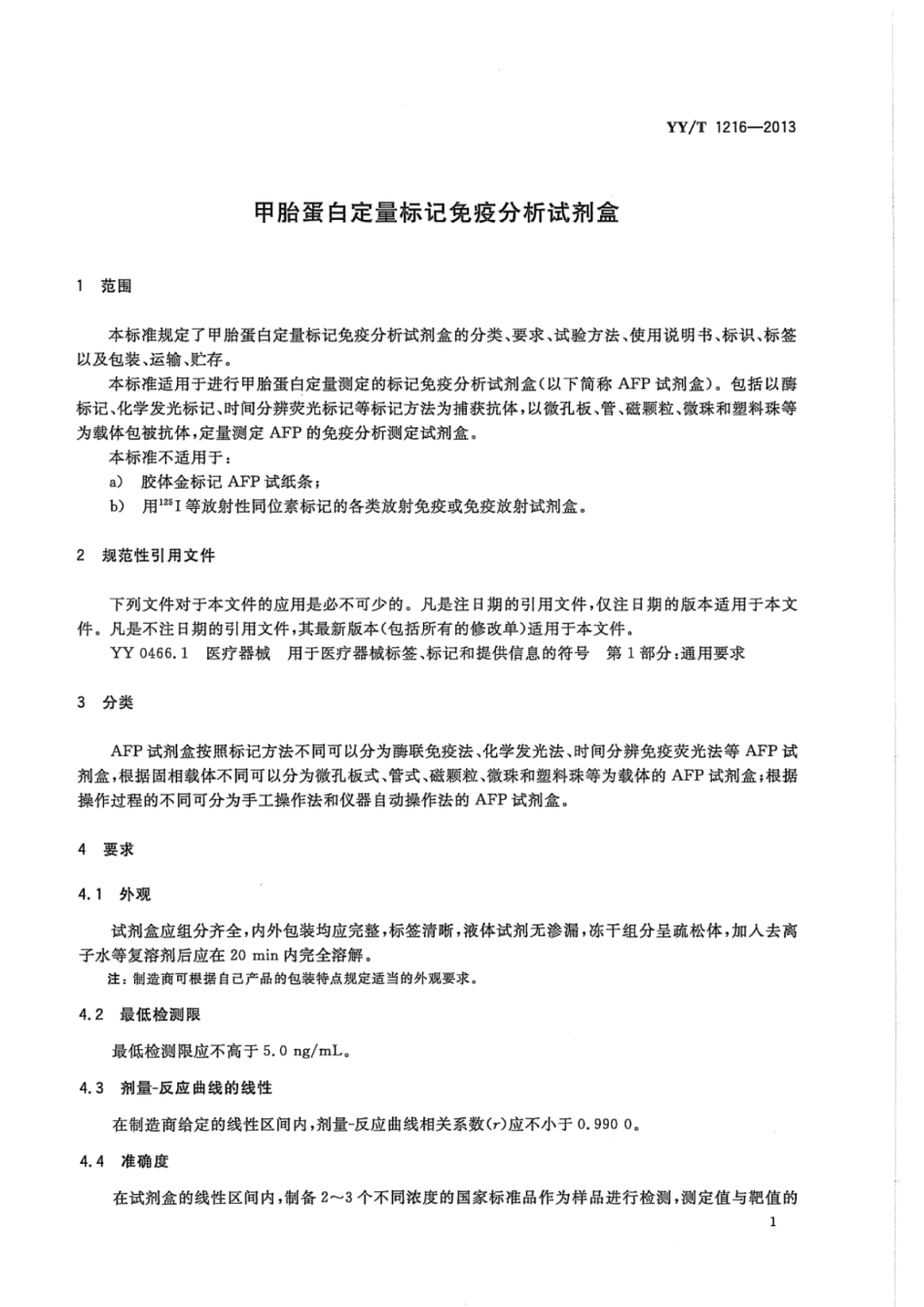 YY∕T 1216-2013 甲胎蛋白定量标记免疫分析试剂盒.pdf_第3页
