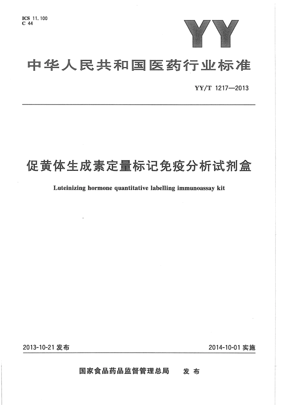 YY∕T 1217-2013 促黄体生成素定量标记免疫分析试剂盒.pdf_第1页