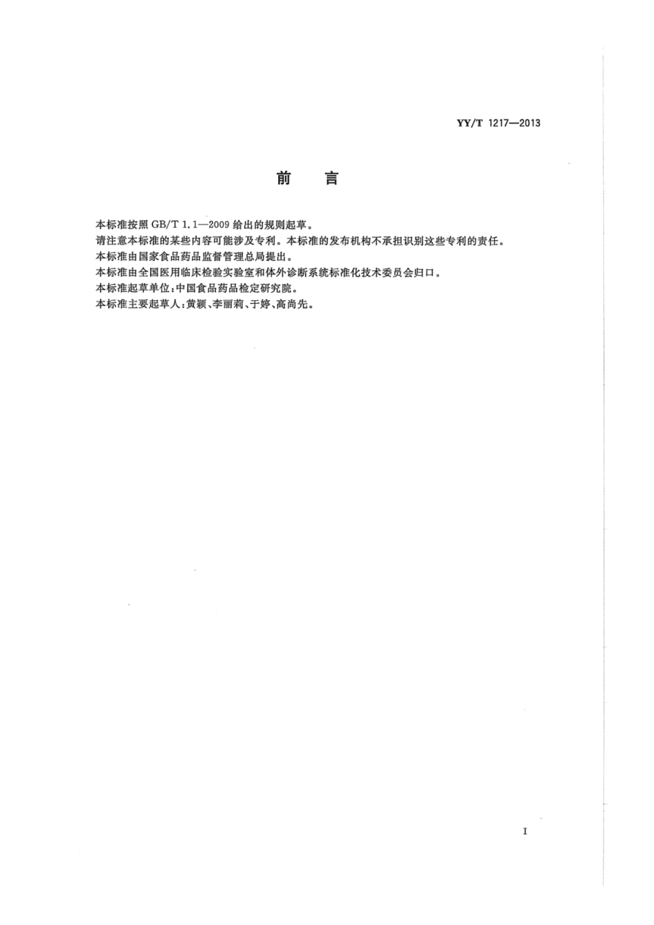 YY∕T 1217-2013 促黄体生成素定量标记免疫分析试剂盒.pdf_第2页