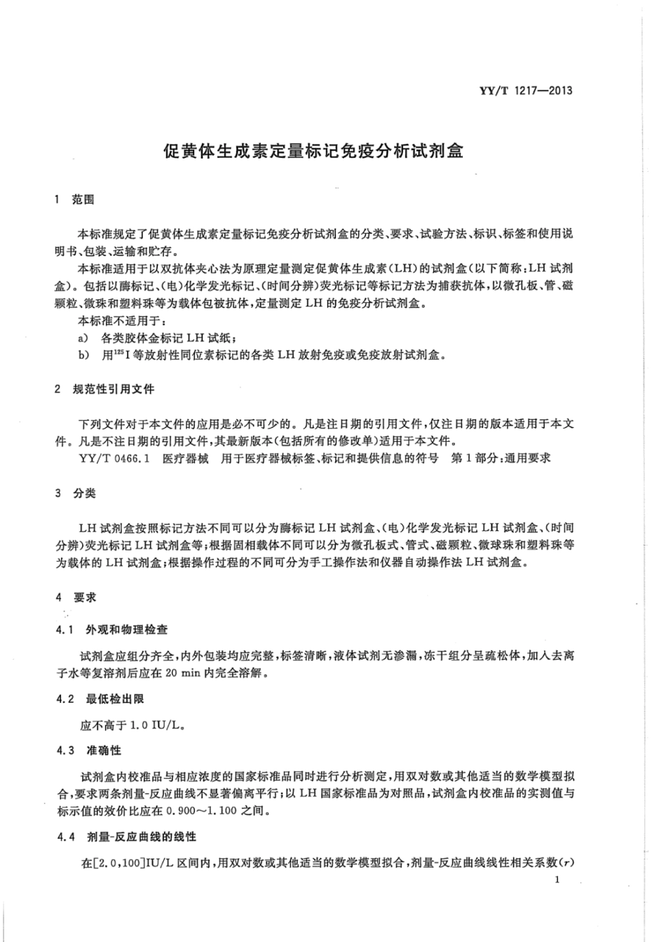 YY∕T 1217-2013 促黄体生成素定量标记免疫分析试剂盒.pdf_第3页
