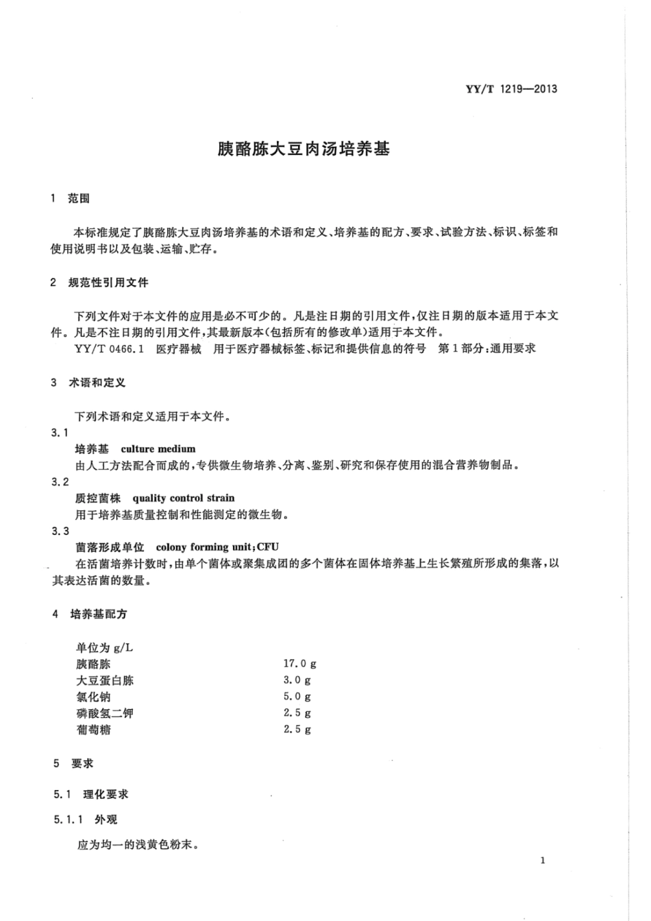 YY∕T 1219-2013 胰酪胨大豆肉汤培养基.pdf_第3页