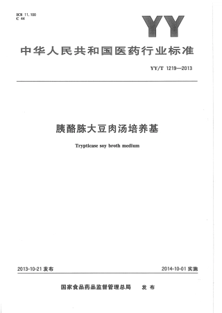 YY∕T 1219-2013 胰酪胨大豆肉汤培养基.pdf