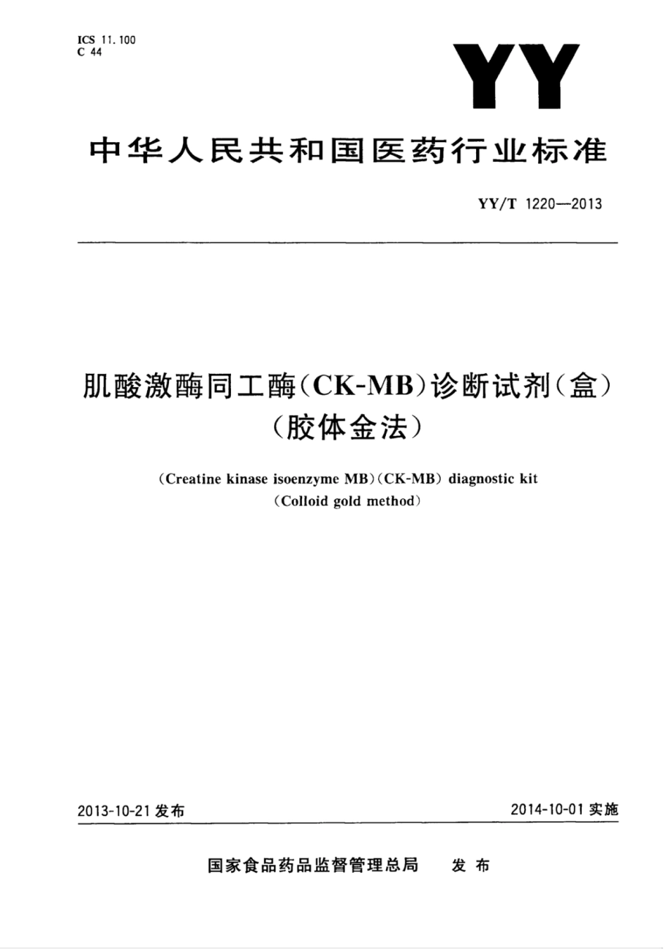 YY∕T 1220-2013 肌酸激酶同工酶(CK-MB)诊断试剂(盒）(胶体金法）.pdf_第1页
