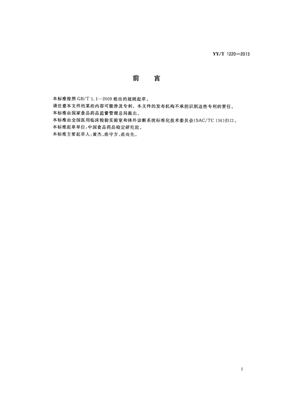 YY∕T 1220-2013 肌酸激酶同工酶(CK-MB)诊断试剂(盒）(胶体金法）.pdf_第2页