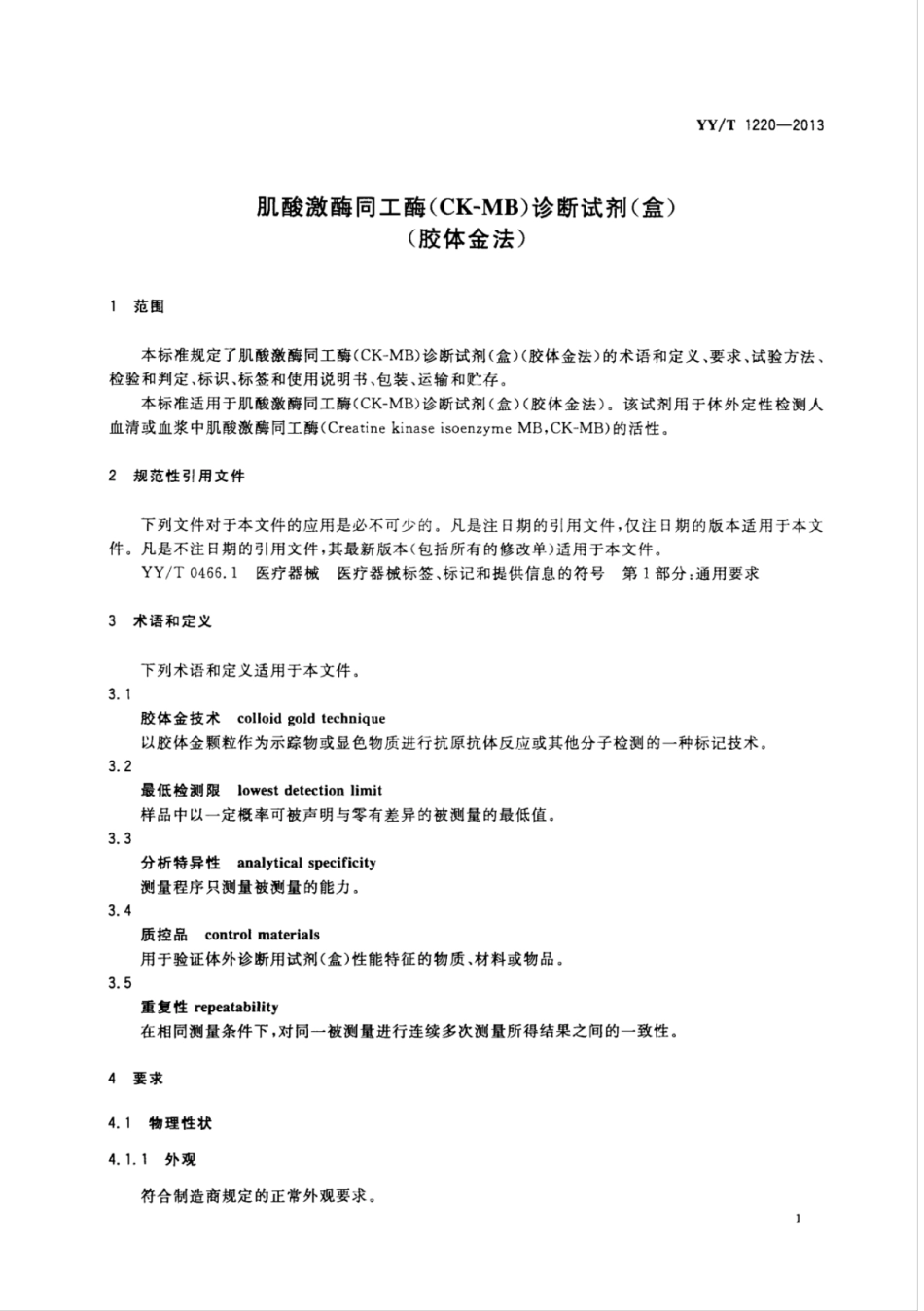 YY∕T 1220-2013 肌酸激酶同工酶(CK-MB)诊断试剂(盒）(胶体金法）.pdf_第3页