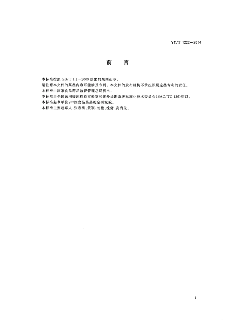 YY∕T 1222-2014 总三碘甲状腺原氨酸定量标记免疫分析试剂盒.pdf_第2页