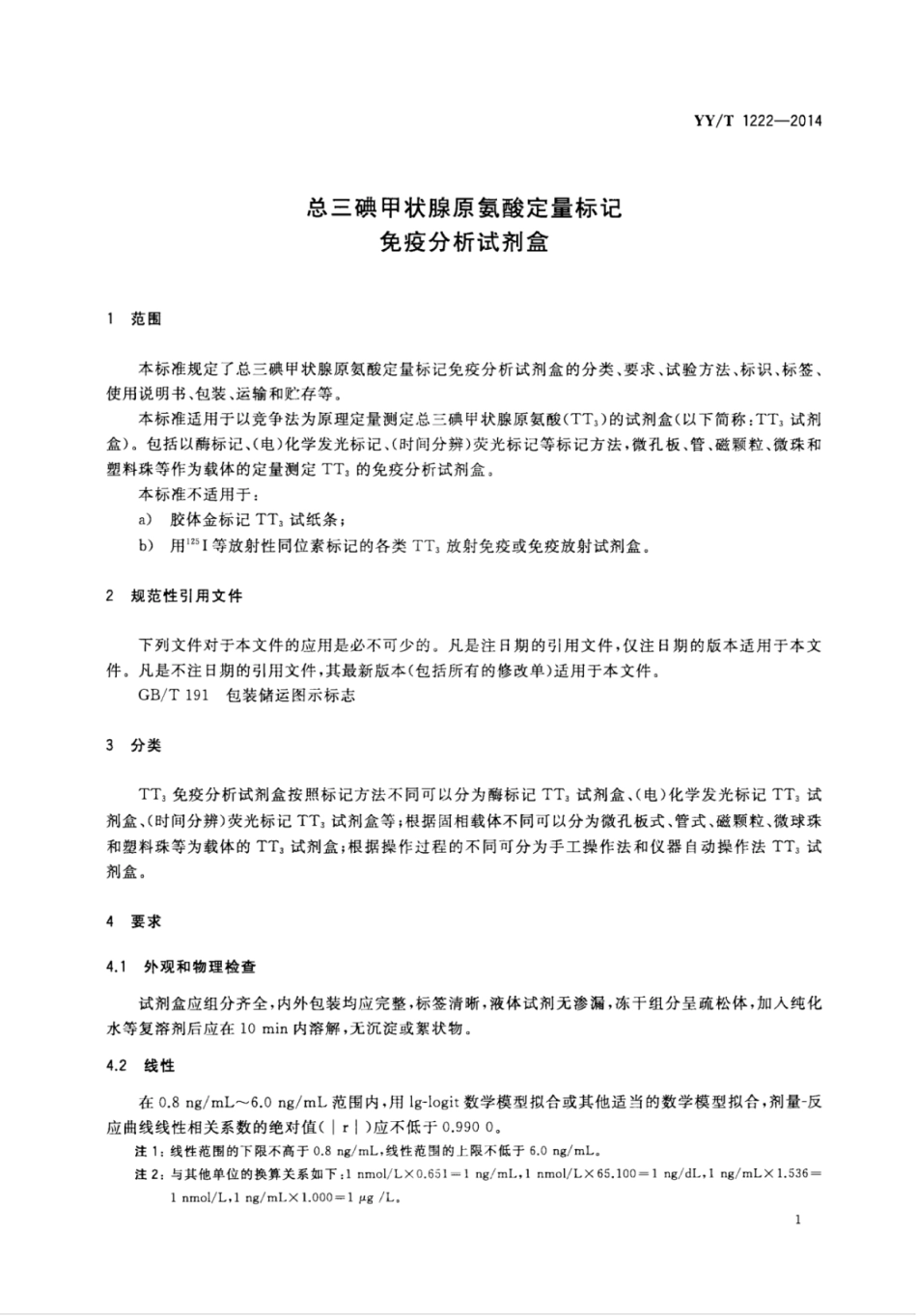 YY∕T 1222-2014 总三碘甲状腺原氨酸定量标记免疫分析试剂盒.pdf_第3页