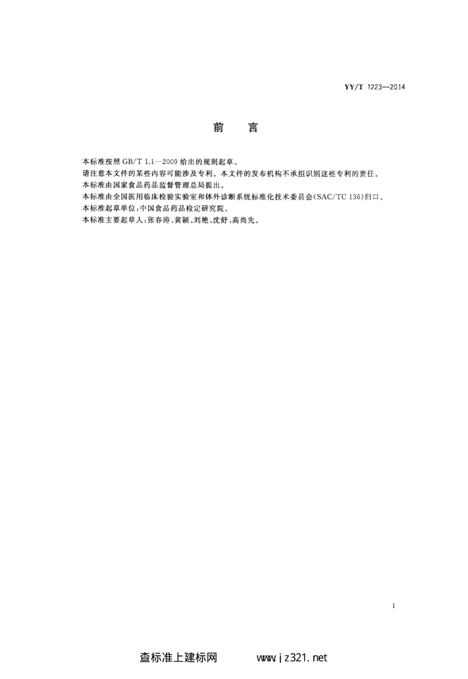YY∕T 1223-2014 总甲状腺素定量标记免疫分析试剂盒.pdf_第2页