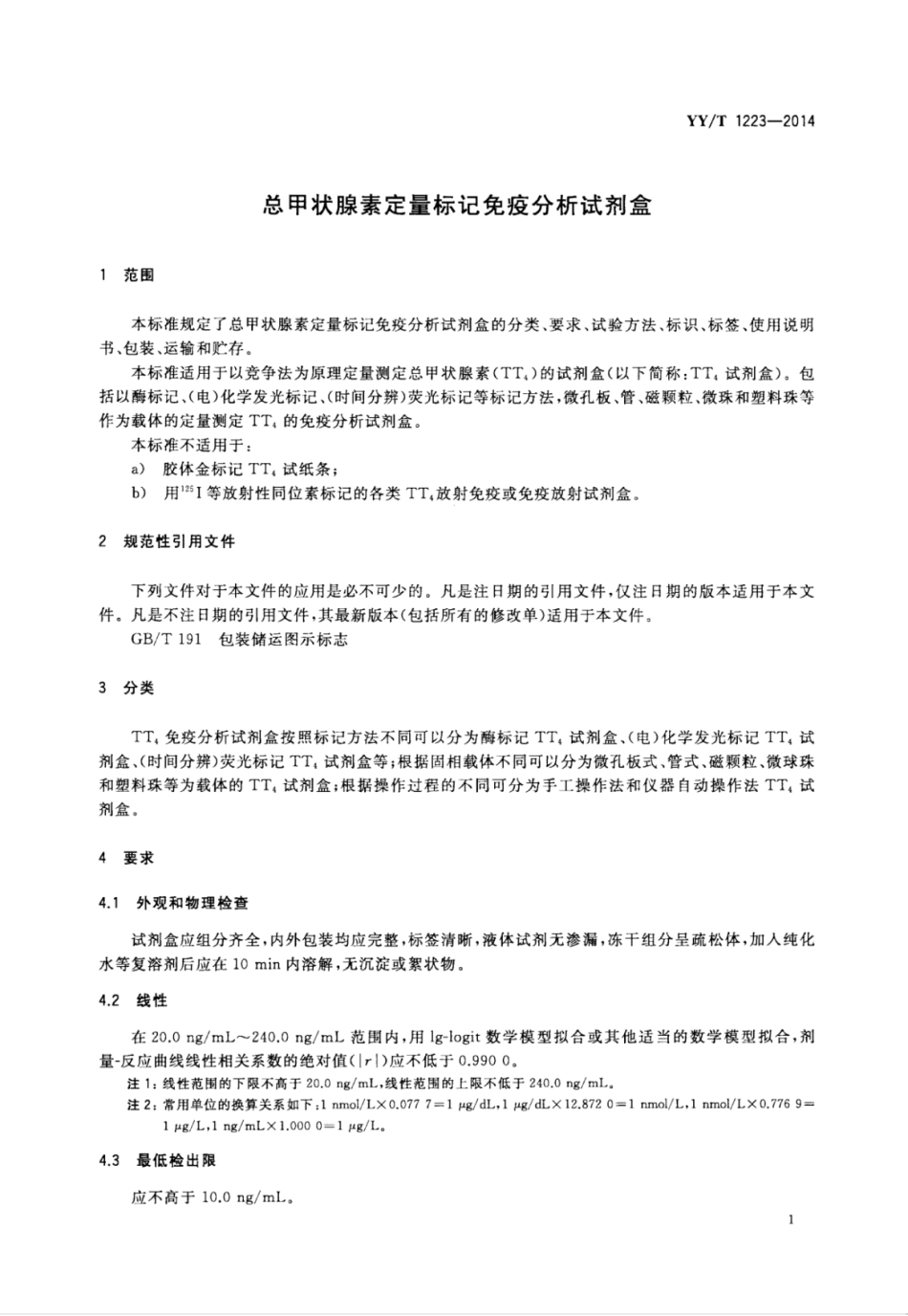 YY∕T 1223-2014 总甲状腺素定量标记免疫分析试剂盒.pdf_第3页