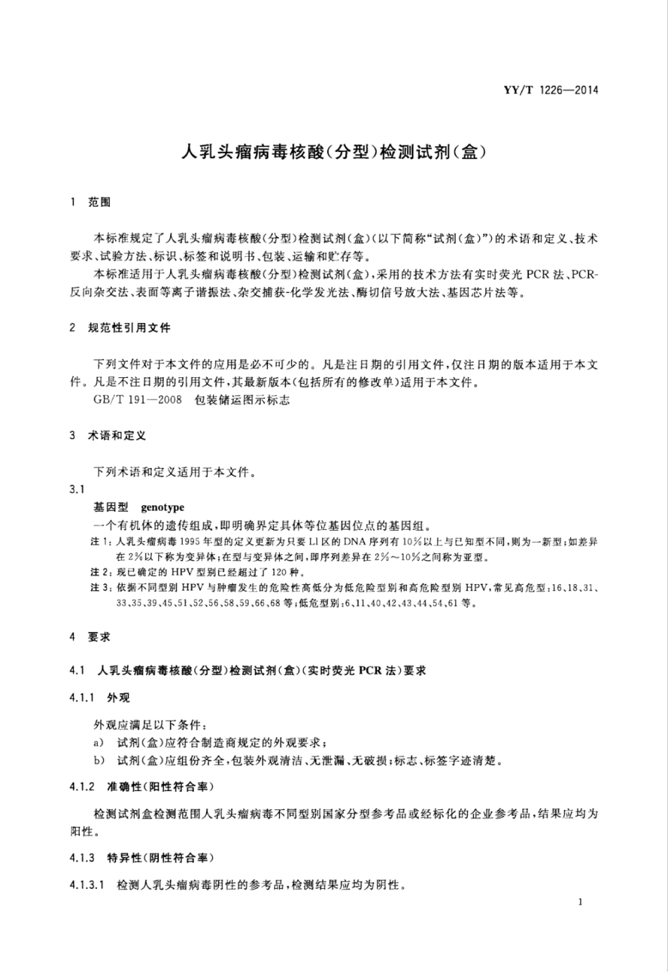 YY∕T 1226-2014 人乳头瘤病毒核酸(分型)检测试剂(盒).pdf_第3页