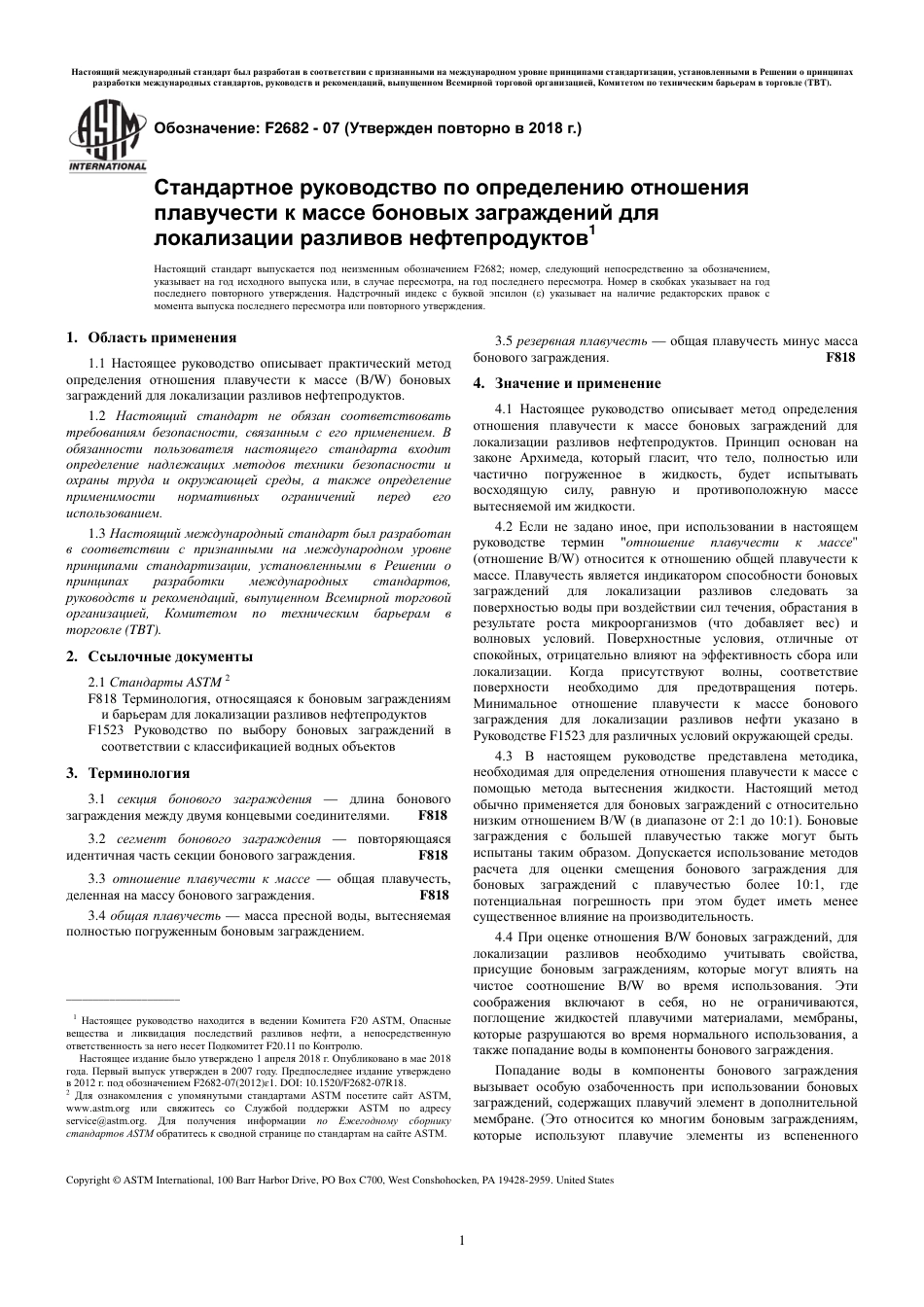 ASTM F2682 - 07 (2018) rus.pdf_第3页