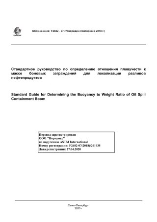 ASTM F2682 - 07 (2018) rus.pdf