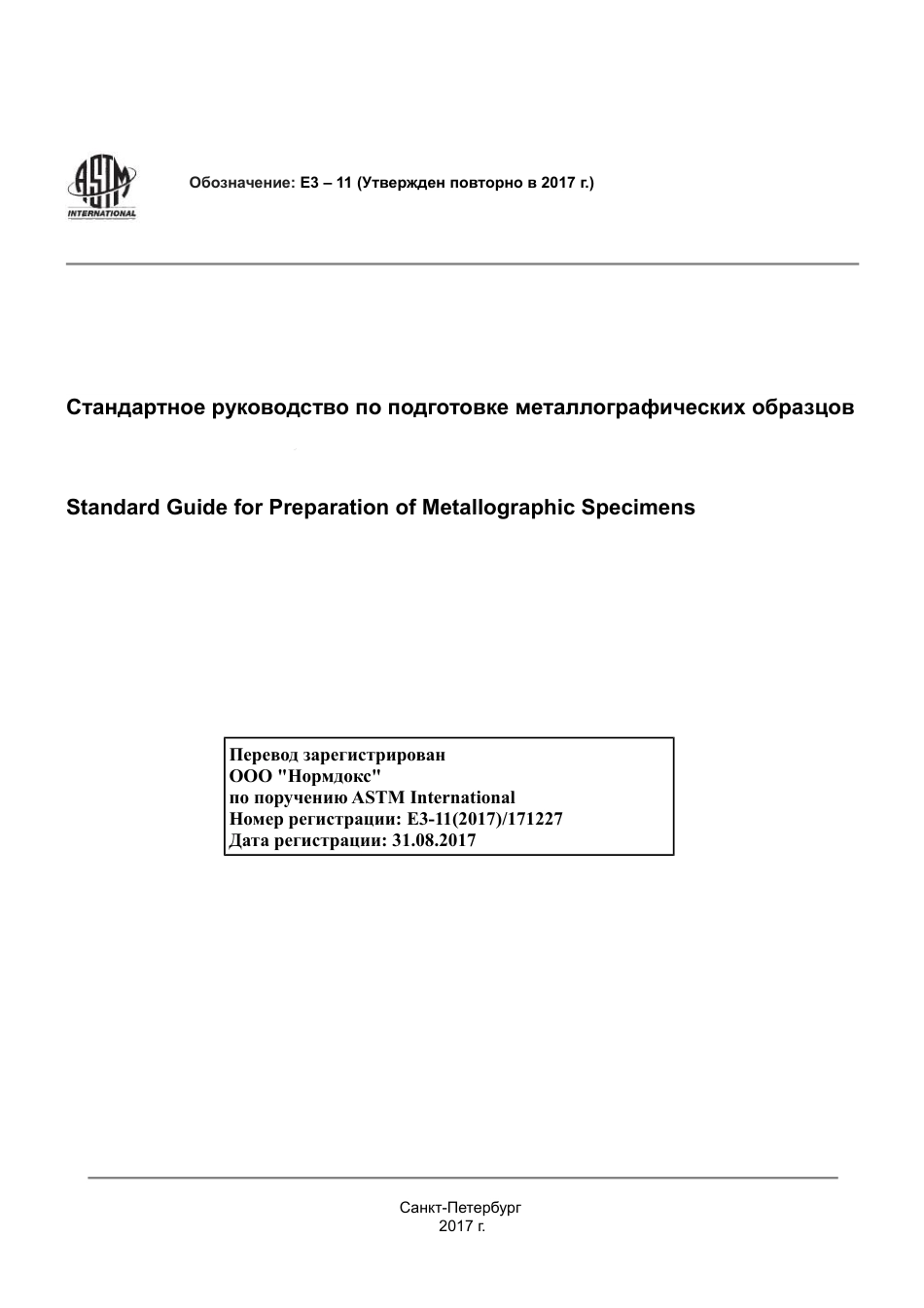 ASTM E3 - 11 (2017) rus.pdf_第1页