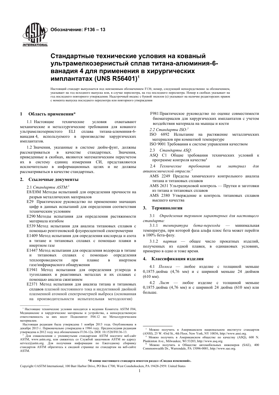 ASTM F136 - 13 rus.pdf_第3页
