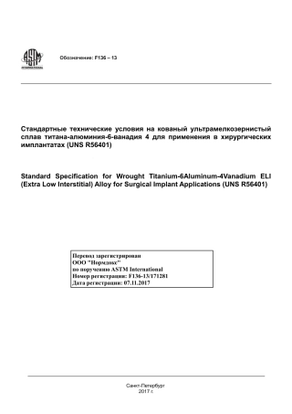 ASTM F136 - 13 rus.pdf