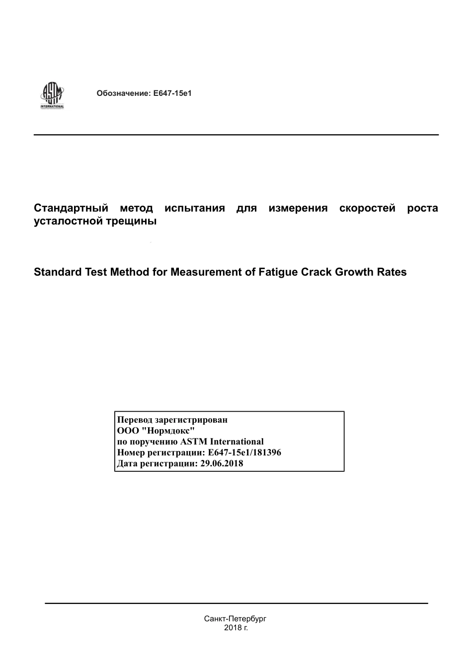 ASTM E647 - 15e1 rus(1).pdf_第1页